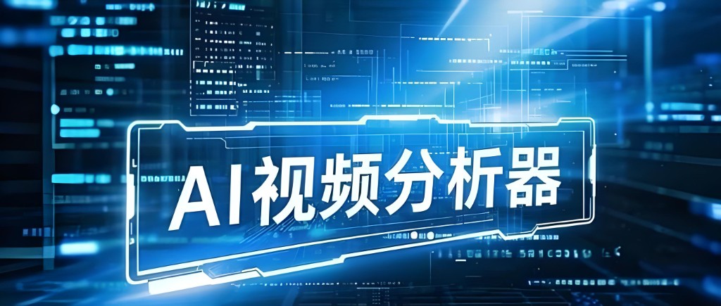 AI 视频分析器